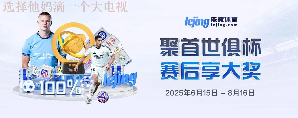 乐竞体育APP官网手机版下载