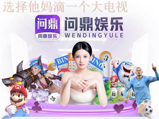 问鼎娱乐网页版登录入口 问鼎娱乐网页版登录入口