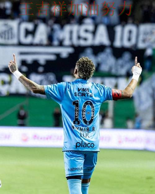 内马尔单场高分成为全场焦点 比赛走势引发热议