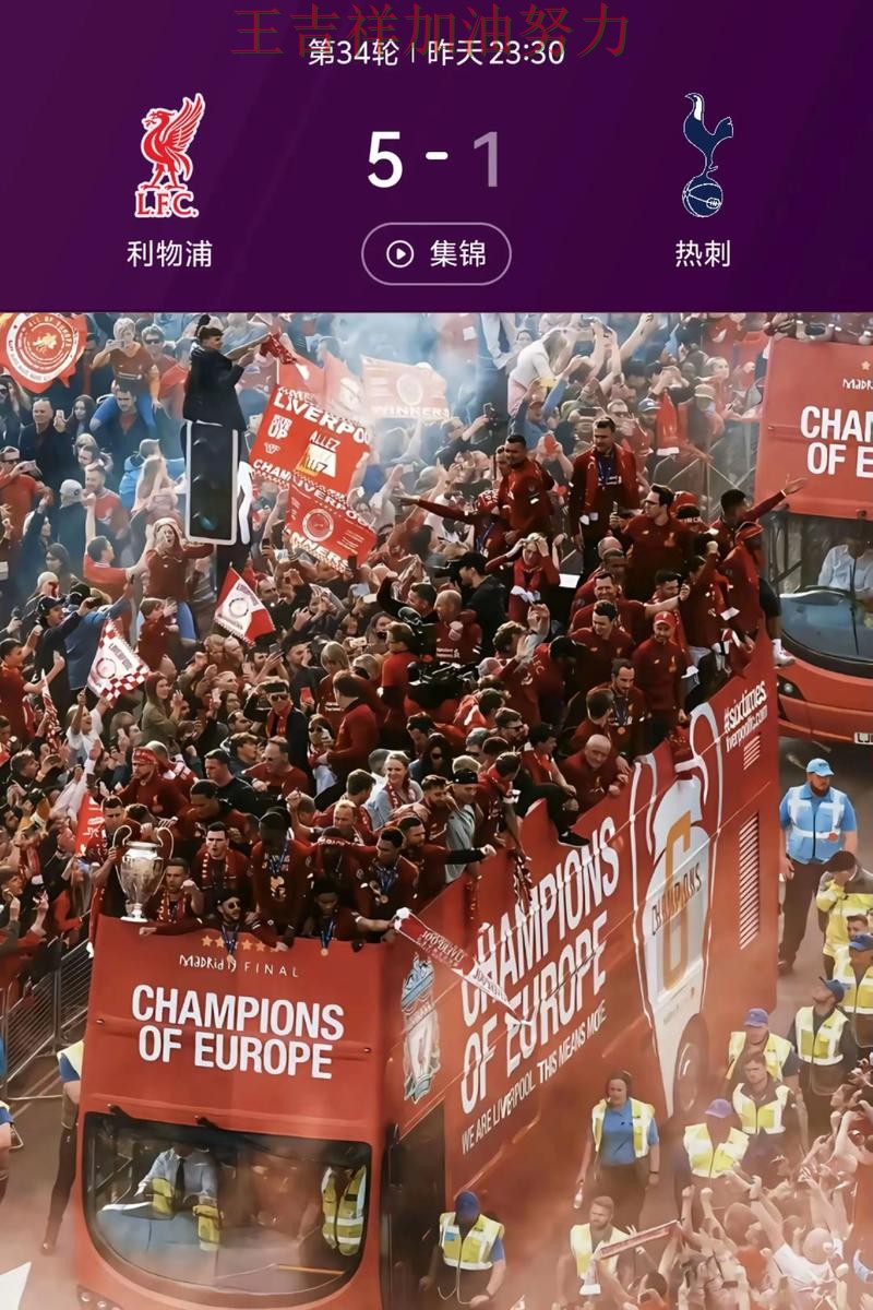 NBA赛后观察：利物浦主场取胜延续连胜势头