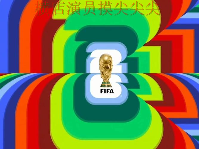 World Cup 2026背景下的世界杯买球网站汇总与实时直播直播解析